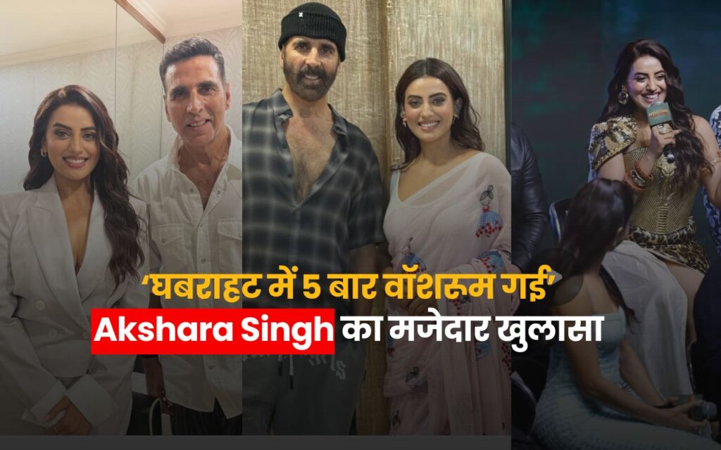 Akshara Singh ने सुनाया Akshay Kumar संग शूट का किस्सा, 5 बार गईं वॉशरूम , Bollywood debut 4 Akshara Singh and Akshay Kumar during Welcome To The Jungle song Ghiss Ghiss Ghiss shooting