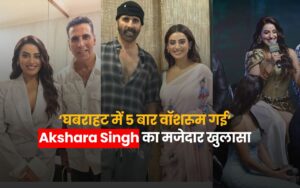 Katrina Kaif Return With OTT 2027: बेटे vihaan's के जन्म के बाद वापसी की तैयारी में कटरीना कैफ, OTT projects पर कर रहीं विचार 2 Akshara Singh ने सुनाया Akshay Kumar संग शूट का किस्सा, 5 बार गईं वॉशरूम , Bollywood debut