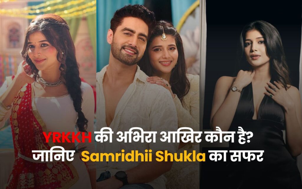 Yeh Rishta Kya Kehlata Hai में अभिरा का किरदार निभाने वाली अभिनेत्री समृद्धि शुक्ला