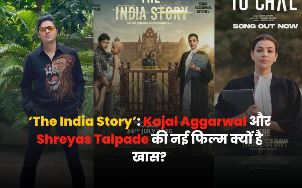 'The India Story' 2026: आज आएगा trailer, 24 जुलाई को सिनेमाघरों में मचेगा बवाल 5 The India Story starring Kajal Aggarwal and Shreyas Talpade