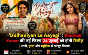 Cocktail 2 2026 में किसे मिली सबसे बड़ी फीस? Shahid Kapoor ने सबको छोड़ा पीछे 2 ‘Dulhaniyan Le Aayegi’ Release Date 2026: एक दुल्हन, ढेर सारे दूल्हे, और शादी से पहले शुरू हो गया पूरा तमाशा