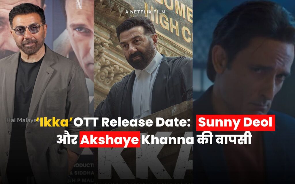 'Ikka' movie OTT Release 2026: 29 साल बाद Sunny Deol और Akshaye Khanna की जोड़ी लौट रही है, इस बार कोर्टरूम में 5 Ikka OTT release date starring Sunny Deol and Akshaye Khanna on Netflix