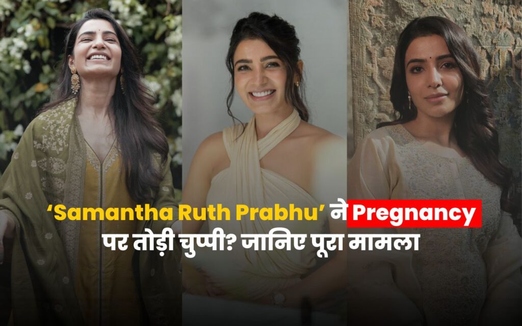 'Samantha Ruth Prabhu': खुद कन्फर्म की प्रेगनेंसी, अब लेंगी मैटरनिटी ब्रेक 5 Samantha Ruth Prabhu latest pregnancy