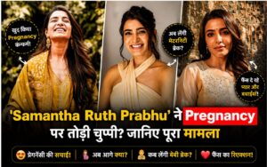 Aamir Khan ने खुद बोला "3 Idiots मुझे Sonam Wangchuk पर based नहीं थी" Fans हैरान 4 ‘Samantha Ruth Prabhu’: खुद कन्फर्म की प्रेगनेंसी, अब लेंगी मैटरनिटी ब्रेक