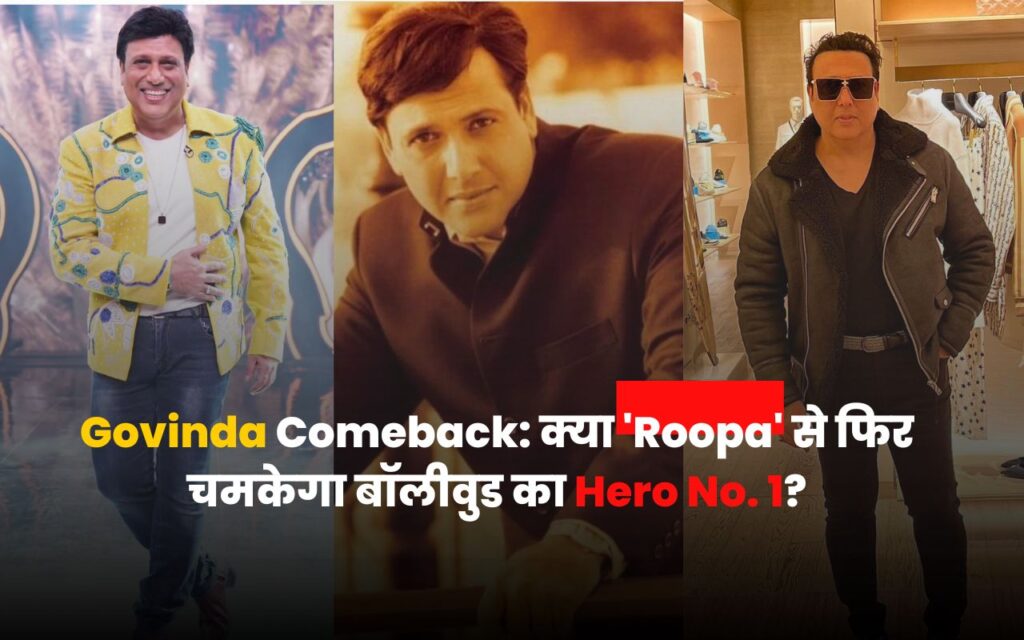 Govinda Comeback 2026: पर्दे पर फिर धाक जमाने आ रहे हीरो नंबर 1; इस फिल्म से कमबैक करेंगे गोविंदा 5 Govinda announcing his comeback with Roopa movie