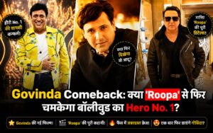 Govinda Comeback 2026: पर्दे पर फिर धाक जमाने आ रहे हीरो नंबर 1; इस फिल्म से कमबैक करेंगे गोविंदा